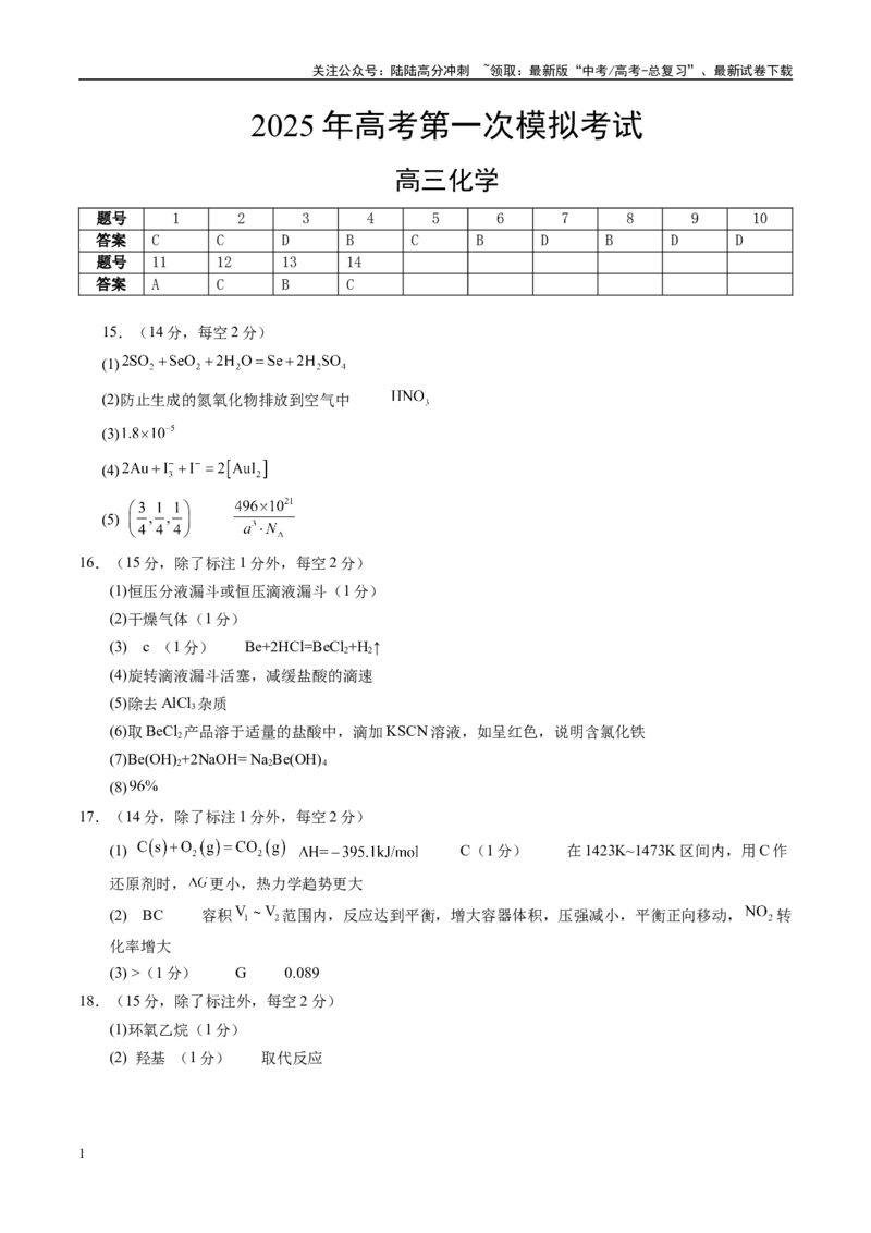 《化学（新八省通用）（参考答案）_05-化学-高考总复习_一轮复习_2025年_2025年高考化学第一次模拟卷23套》第1页预览