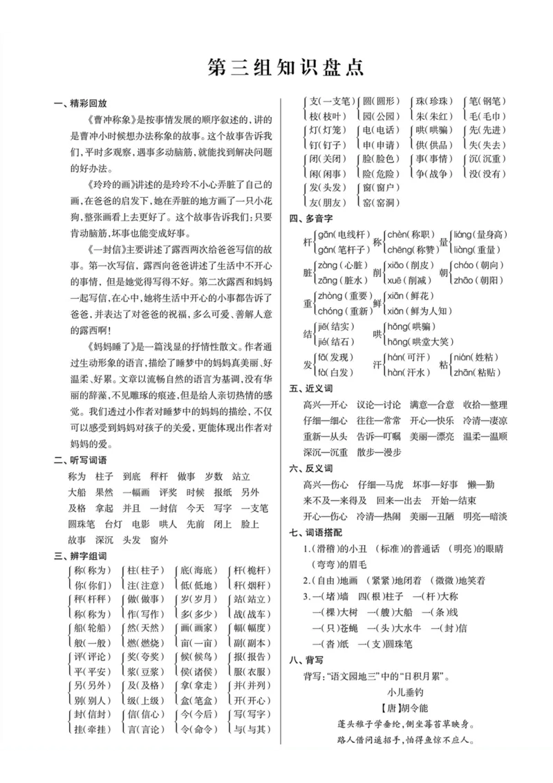 《二年级语文上册期末知识盘点_小学1-6年级全科全套_1-6年级全科上册_二年级_语文_语文二上单元考点总结》第3页预览