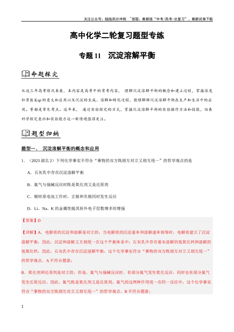 《专题11沉淀溶解平衡（解析版）_05-化学-高考总复习_二轮复习_2024年_2024年高考化学二轮复习题型专练专题试题全国通用_资料》第1页预览