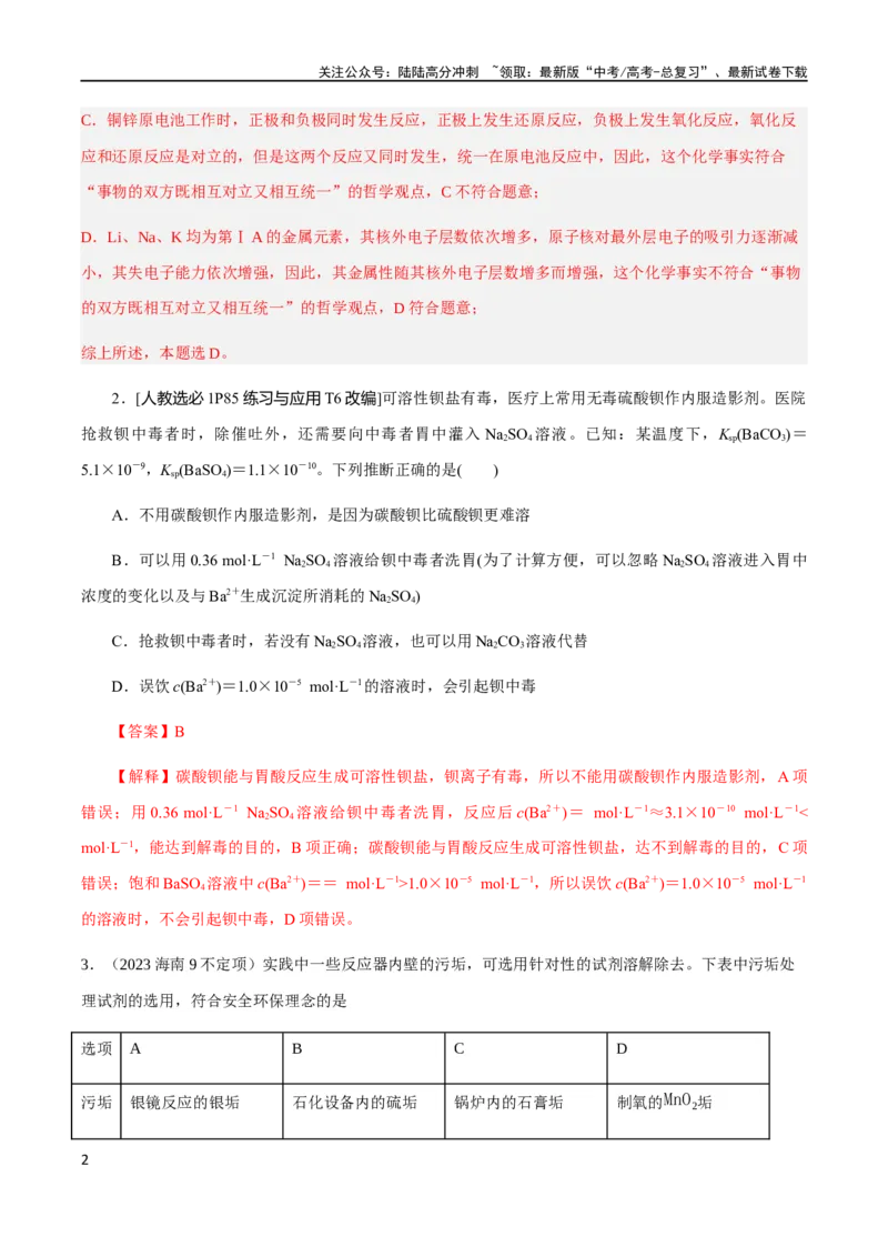 《专题11沉淀溶解平衡（解析版）_05-化学-高考总复习_二轮复习_2024年_2024年高考化学二轮复习题型专练专题试题全国通用_资料》第2页预览