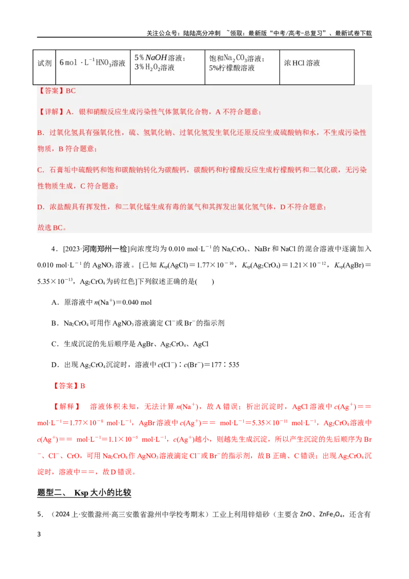 《专题11沉淀溶解平衡（解析版）_05-化学-高考总复习_二轮复习_2024年_2024年高考化学二轮复习题型专练专题试题全国通用_资料》第3页预览