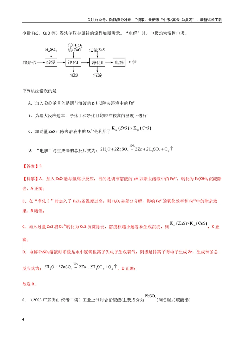 《专题11沉淀溶解平衡（解析版）_05-化学-高考总复习_二轮复习_2024年_2024年高考化学二轮复习题型专练专题试题全国通用_资料》第4页预览