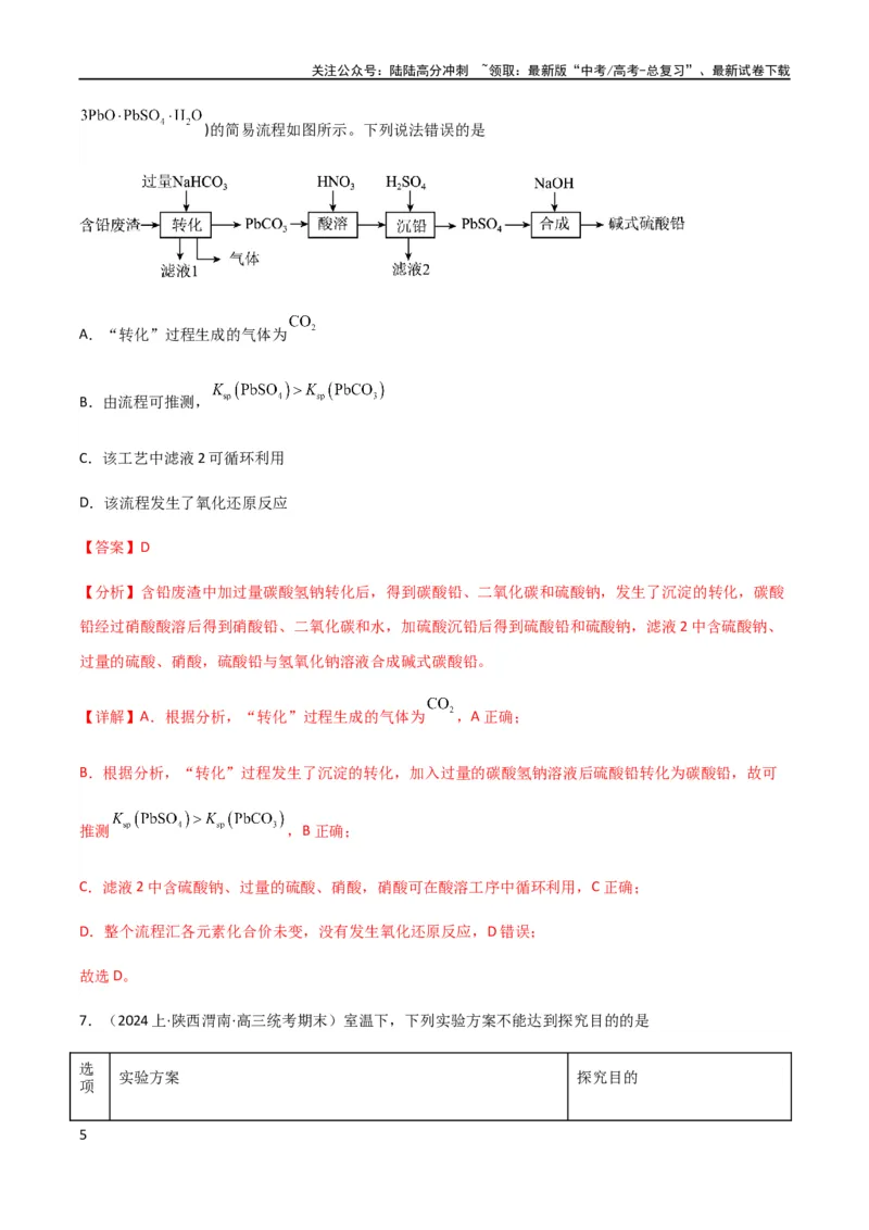 《专题11沉淀溶解平衡（解析版）_05-化学-高考总复习_二轮复习_2024年_2024年高考化学二轮复习题型专练专题试题全国通用_资料》第5页预览