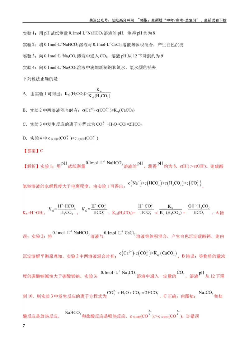《专题11沉淀溶解平衡（解析版）_05-化学-高考总复习_二轮复习_2024年_2024年高考化学二轮复习题型专练专题试题全国通用_资料》第7页预览