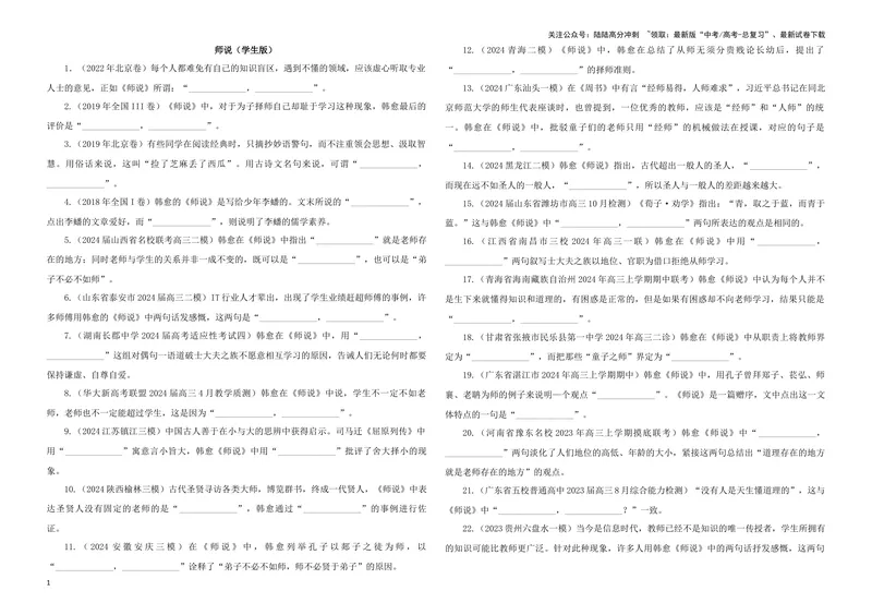 《专训28名篇名句默写《师说》（学生版）_一轮复习_2024年_2024新高考语文一轮复习考点解析课件教案学案练习题_资料_2025版_名篇名句理解性默写》第1页预览
