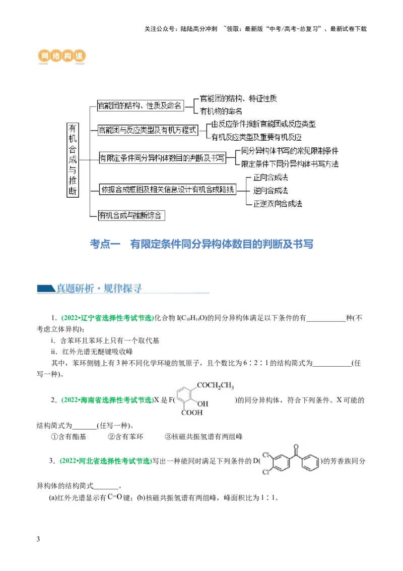 《专题14有机合成与推断(题型突破)(讲义)(原卷版)_05-化学-高考总复习_二轮复习_2024年_2024年高考化学二轮复习讲练测（新教材新高考）_配套讲义（原卷版+解析版）》第3页预览