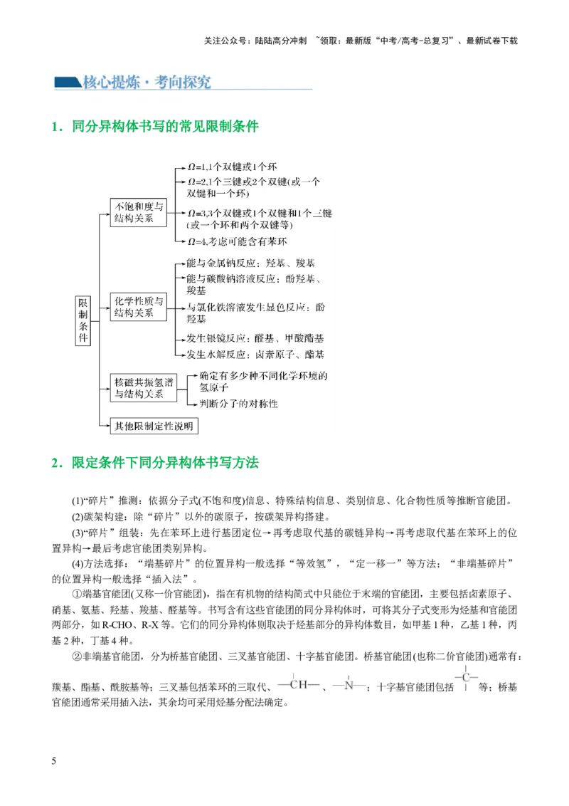 《专题14有机合成与推断(题型突破)(讲义)(原卷版)_05-化学-高考总复习_二轮复习_2024年_2024年高考化学二轮复习讲练测（新教材新高考）_配套讲义（原卷版+解析版）》第5页预览