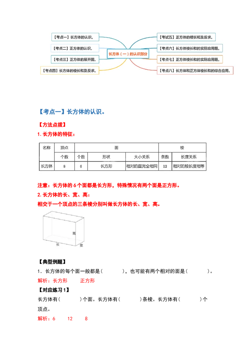 《典型例题系列五年级数学下册典型例题系列之第二单元长方体（一）的认识部分（解析版）北师大版_小学1-6年级全科全套_1-6年级全科下册_五年级_五年级下数学》第2页预览