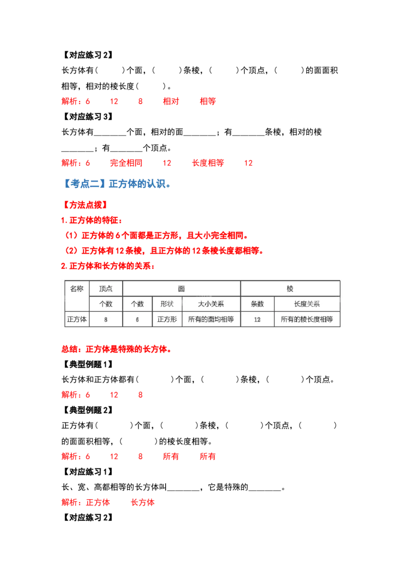 《典型例题系列五年级数学下册典型例题系列之第二单元长方体（一）的认识部分（解析版）北师大版_小学1-6年级全科全套_1-6年级全科下册_五年级_五年级下数学》第3页预览