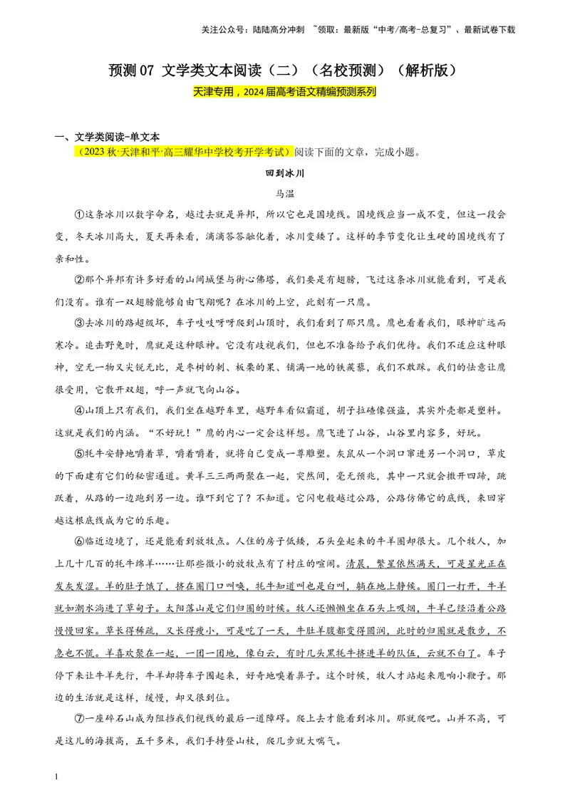 《专练07文学类文本阅读（二）（名校试题）（天津专用）-（原卷版）_一轮复习_2025年_2025年新高考语文一轮复习题型专练习题试卷强化训练题_天津地区》第1页预览