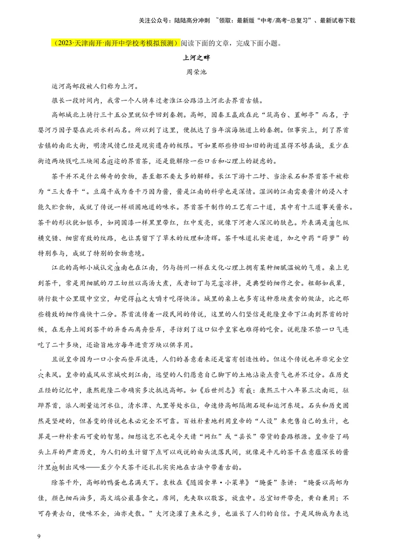 《专练07文学类文本阅读（二）（名校试题）（天津专用）-（原卷版）_一轮复习_2025年_2025年新高考语文一轮复习题型专练习题试卷强化训练题_天津地区》第9页预览