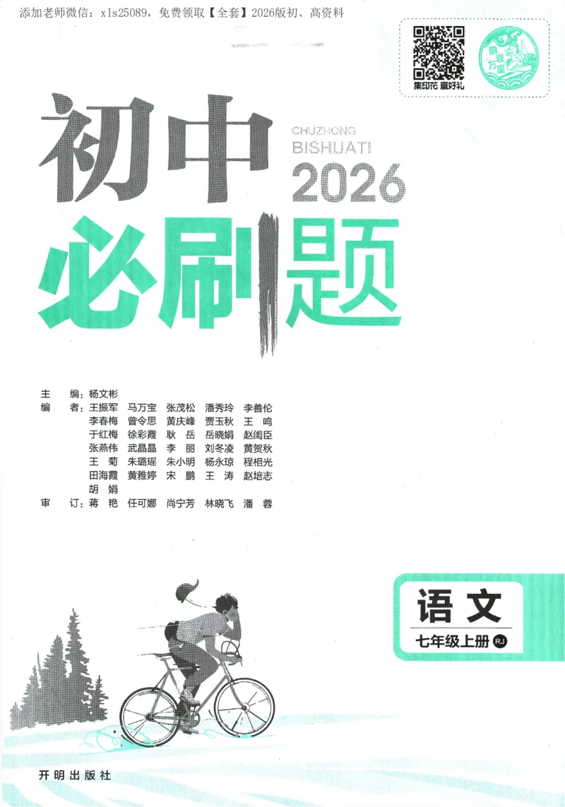 《2026版《初中必刷题》语文RJ7上_2026版初中《必刷题》7-9年级上册（全科）（多版本合集）_2026版初中《必刷题》7年级上册（7科全）（多版本合集）》第1页预览