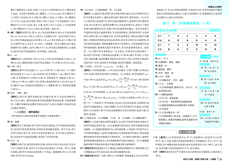 《2026《初中上分卷•物理》8上(RJ)解析册_2026版初中7-9年级上册全科《初中上分卷》含答案，可下载_2026上分卷初中物理上册89（人教）》第10页预览