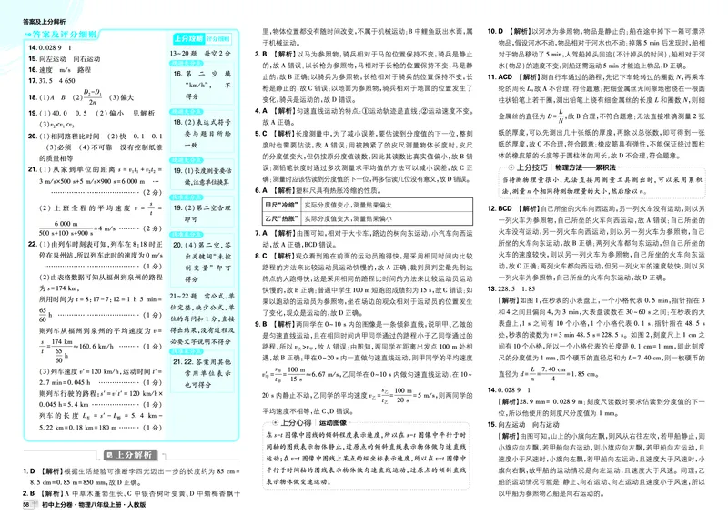《2026《初中上分卷•物理》8上(RJ)解析册_2026版初中7-9年级上册全科《初中上分卷》含答案，可下载_2026上分卷初中物理上册89（人教）》第4页预览