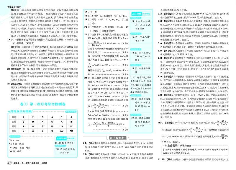 《2026《初中上分卷•物理》8上(RJ)解析册_2026版初中7-9年级上册全科《初中上分卷》含答案，可下载_2026上分卷初中物理上册89（人教）》第9页预览