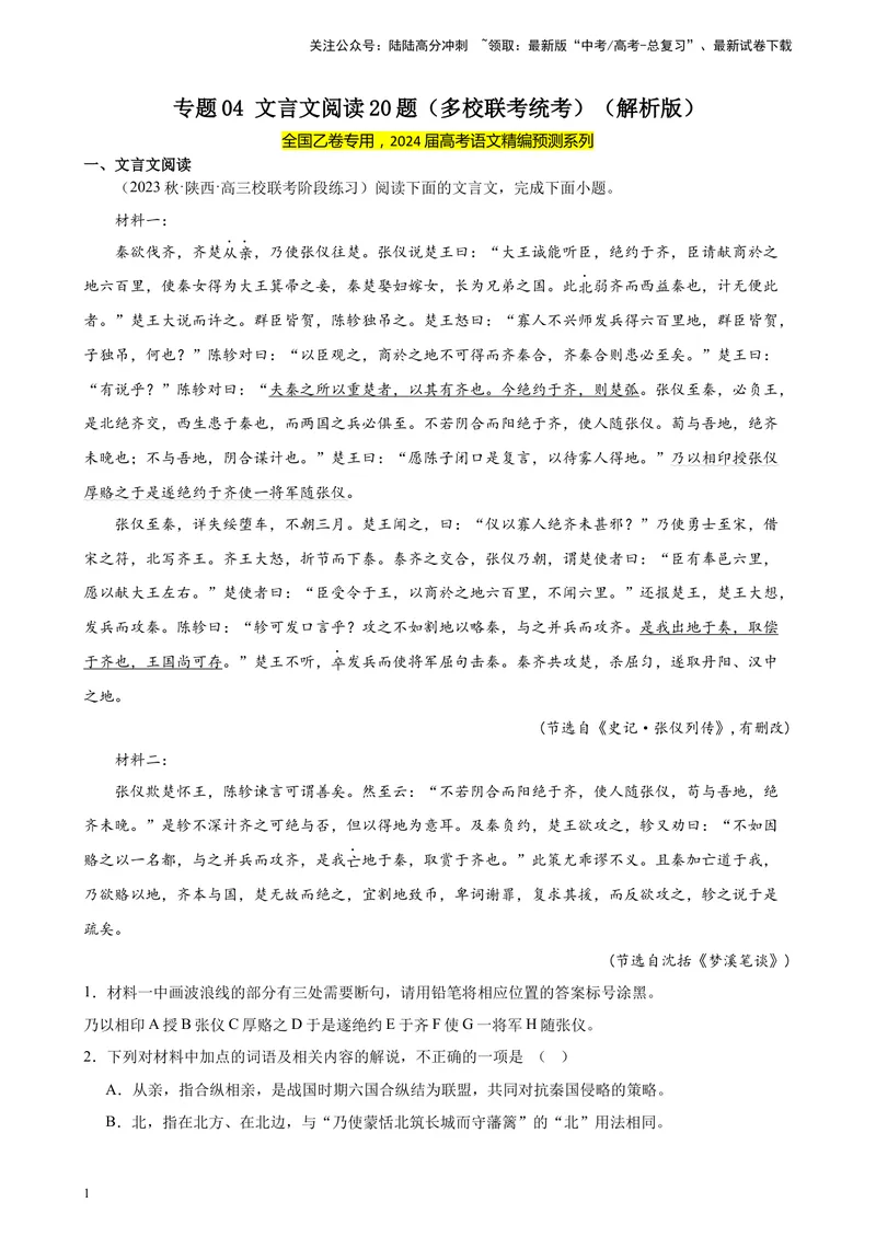 《专题04文言文阅读20题（多校联考统考）（全国乙卷）-（解析版）_一轮复习_2025年_2025年新高考语文一轮复习题型专练习题试卷强化训练题_全国乙卷地区》第1页预览