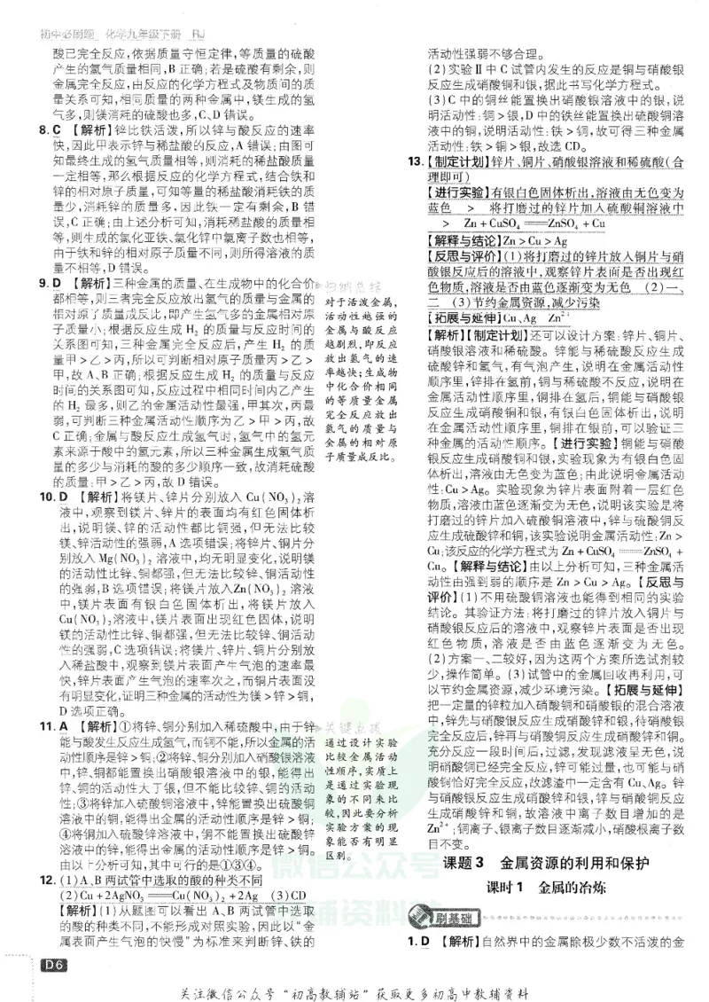 《初中必刷题九年级下册化学人教版答案及深度解析_2、2025初中必刷题合集_初中必刷题23+24+25上册_25初中必刷_可信网络等多个文件_初中必刷题_历年必刷题和24上册_2022版》第7页预览