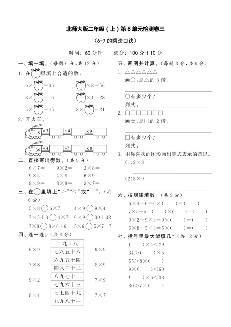 《二（上）北师大数学第八单元检测卷三_小学1-6年级全科全套_1-6年级全科上册_二年级_数学_A二年级数学（北师大）_北师大数学二上单元测试》第1页预览