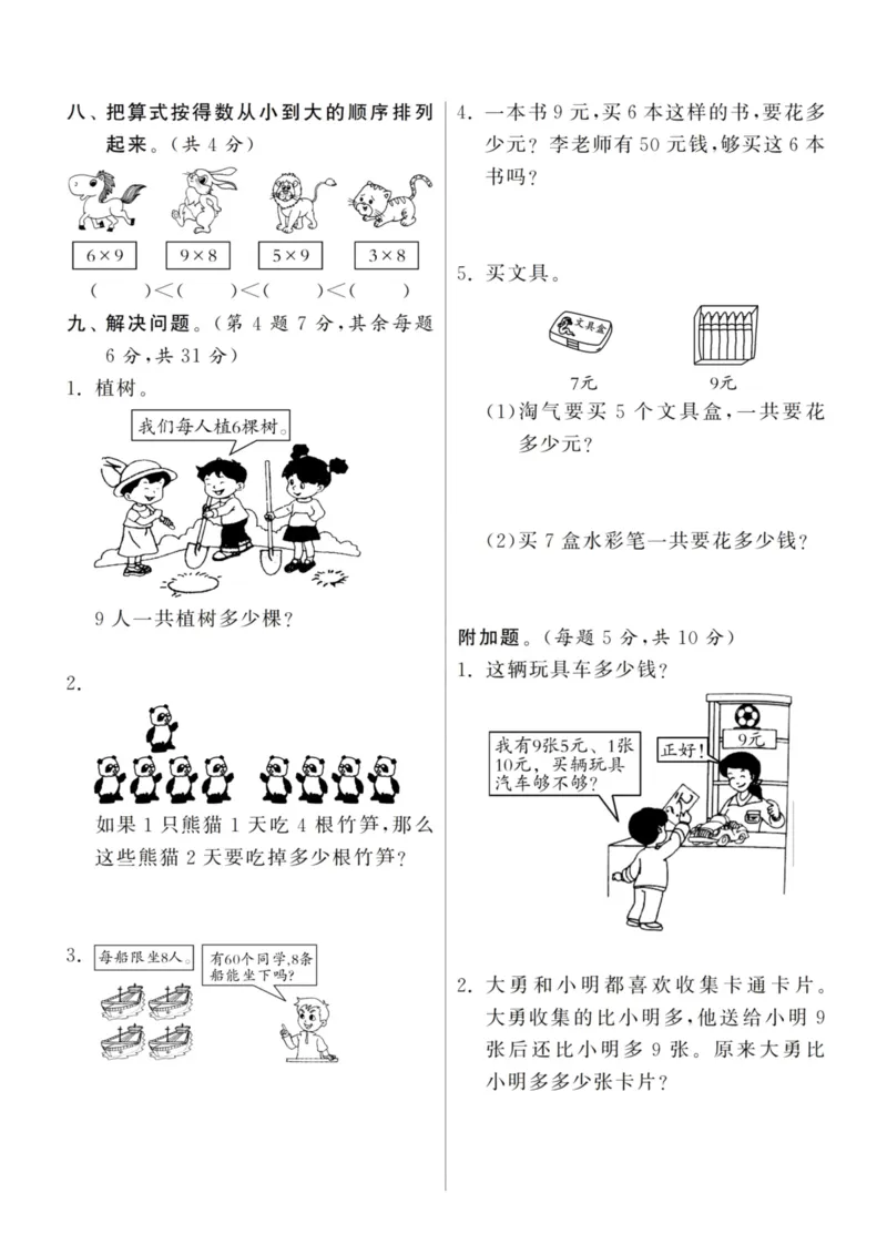 《二（上）北师大数学第八单元检测卷三_小学1-6年级全科全套_1-6年级全科上册_二年级_数学_A二年级数学（北师大）_北师大数学二上单元测试》第2页预览