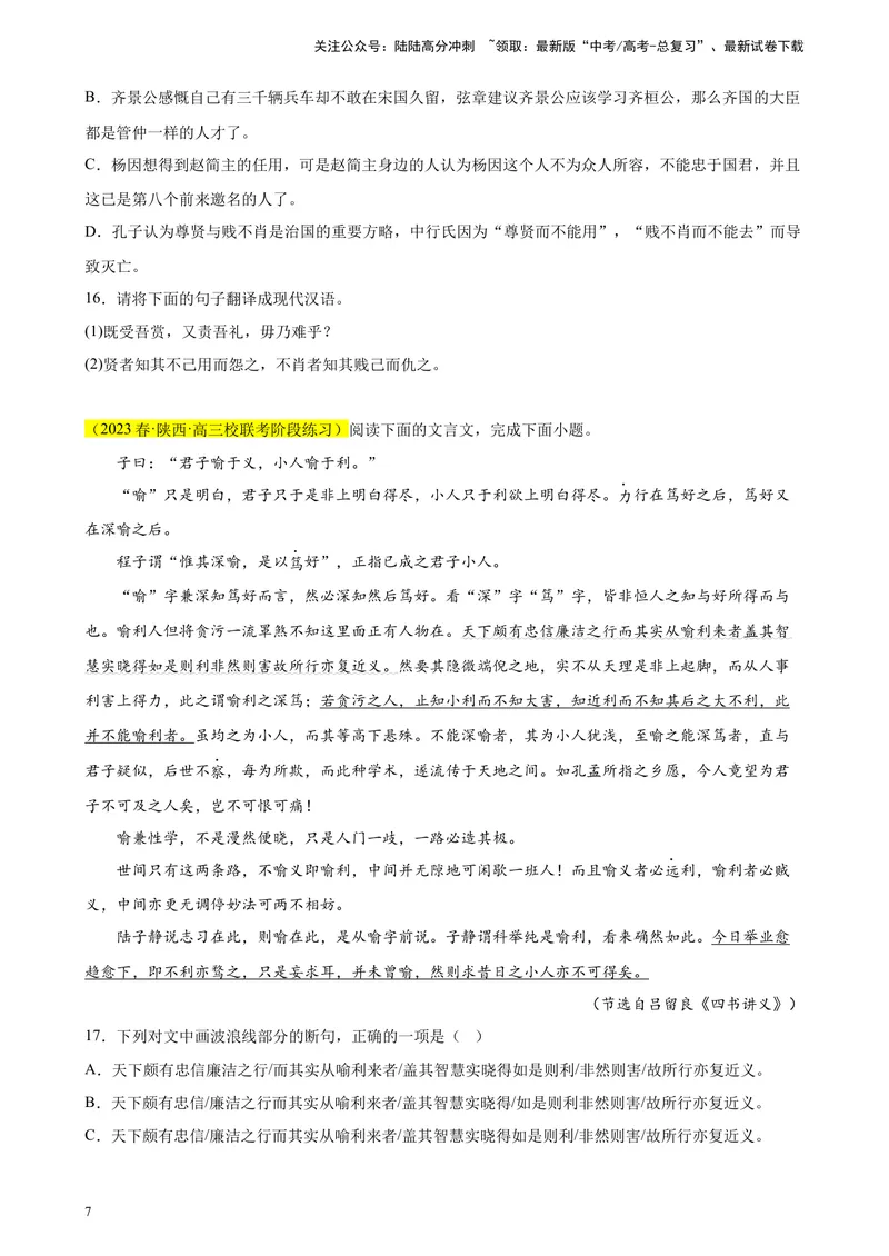 《专题04文言文阅读精选20题（全国乙卷区专用）-（学生版）_专项复习_2024年_2023年高考语文重点题型终极预测_资料_全国乙卷区专用》第7页预览