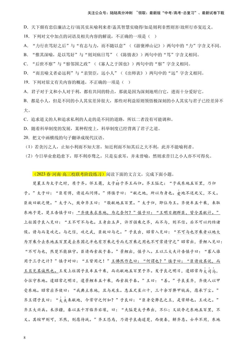 《专题04文言文阅读精选20题（全国乙卷区专用）-（学生版）_专项复习_2024年_2023年高考语文重点题型终极预测_资料_全国乙卷区专用》第8页预览