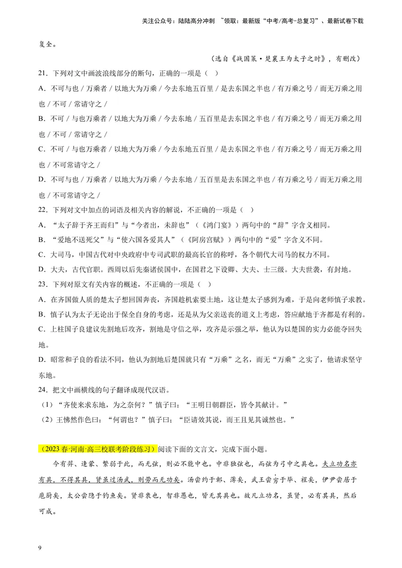 《专题04文言文阅读精选20题（全国乙卷区专用）-（学生版）_专项复习_2024年_2023年高考语文重点题型终极预测_资料_全国乙卷区专用》第9页预览