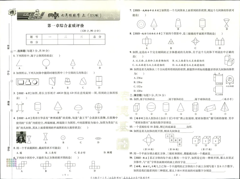 《典中点七年级上册数学北师版综合素质评价_初中7-9年级上下册《典中点》》第1页预览