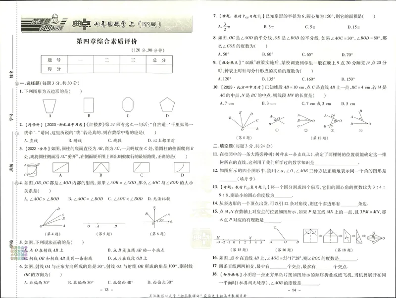 《典中点七年级上册数学北师版综合素质评价_初中7-9年级上下册《典中点》》第7页预览