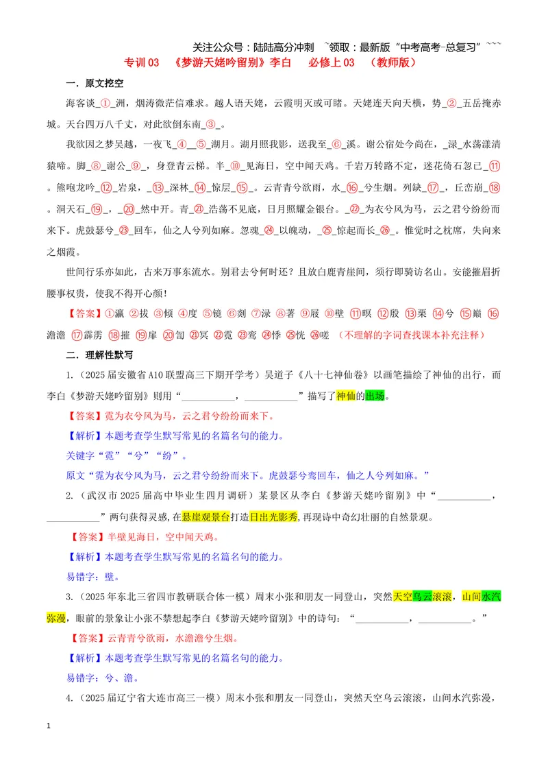 《专训03《梦游天姥吟留别》李白必修上03（教师版）_一轮复习_2026年-语文一轮复习_2026年新高考语文一轮复习各考点满分练习题-G76_资料_2026版_第二大类：名篇名句理解性默写_篇目专训》第1页预览