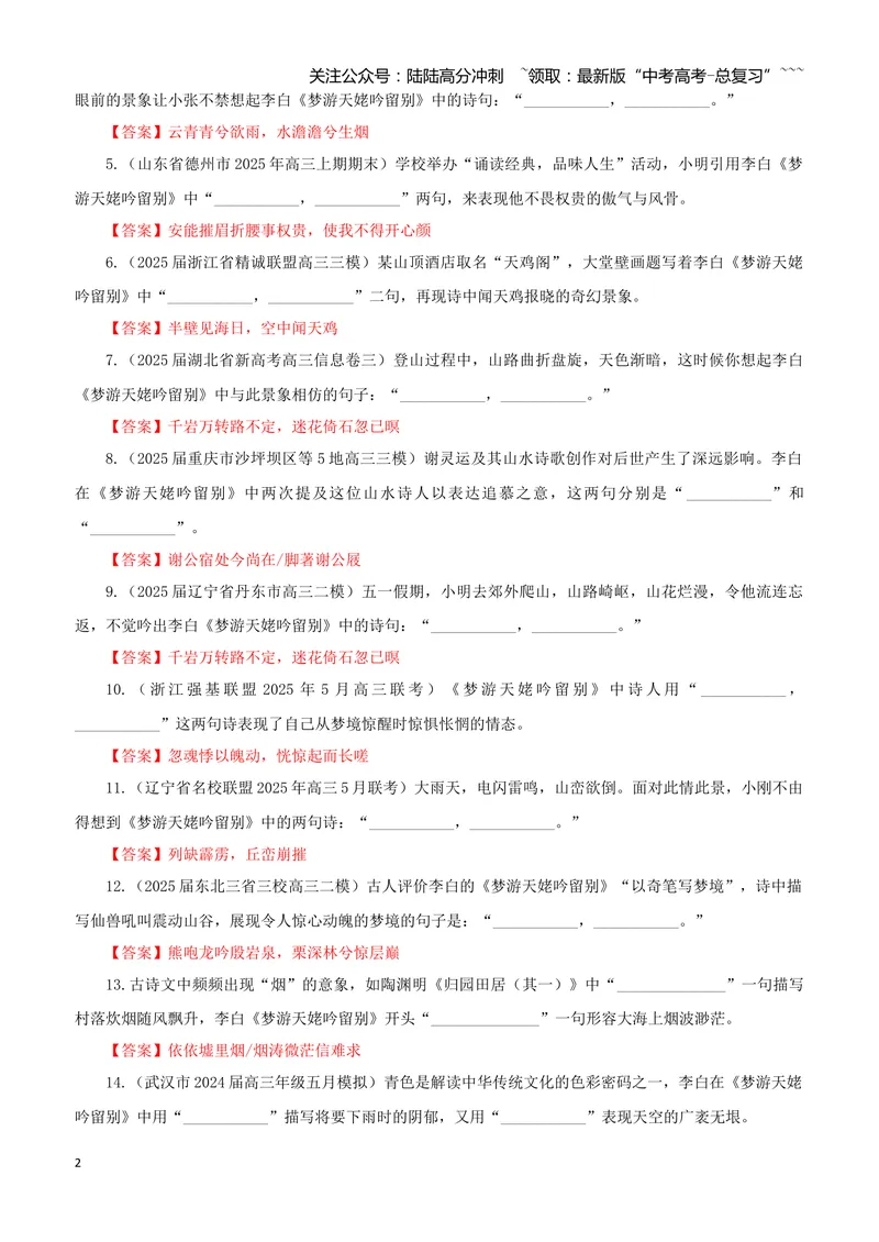《专训03《梦游天姥吟留别》李白必修上03（教师版）_一轮复习_2026年-语文一轮复习_2026年新高考语文一轮复习各考点满分练习题-G76_资料_2026版_第二大类：名篇名句理解性默写_篇目专训》第2页预览
