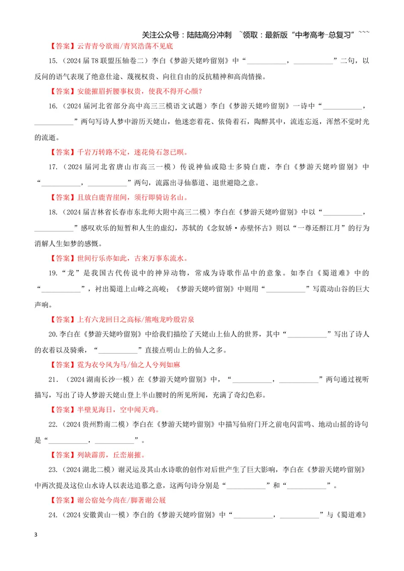 《专训03《梦游天姥吟留别》李白必修上03（教师版）_一轮复习_2026年-语文一轮复习_2026年新高考语文一轮复习各考点满分练习题-G76_资料_2026版_第二大类：名篇名句理解性默写_篇目专训》第3页预览