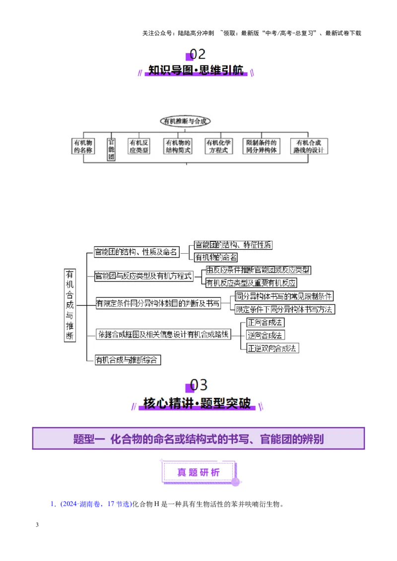 《专题14大题突破——有机合成与推斯（讲义）（教师版）_05-化学-高考总复习_二轮复习_2025年_2025年高考化学二轮复习课件+讲义+练习（新高考通用）》第3页预览