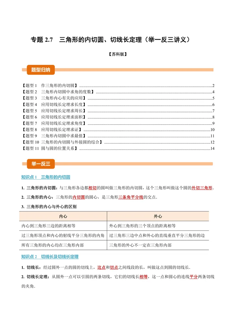 《专题2.7三角形的内切圆、切线长定理(讲义)(原卷版)_2026语数英7-9年级上《举一反三系列》多版本_2026《初中数学•举一反三系列》9上多版本_2026《初中数学•举一反三系列》9上(苏科)》第1页预览
