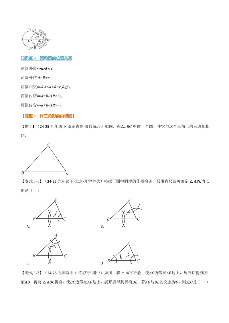 《专题2.7三角形的内切圆、切线长定理(讲义)(原卷版)_2026语数英7-9年级上《举一反三系列》多版本_2026《初中数学•举一反三系列》9上多版本_2026《初中数学•举一反三系列》9上(苏科)》第2页预览