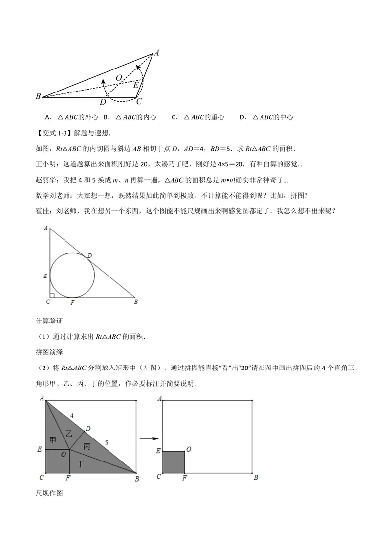 《专题2.7三角形的内切圆、切线长定理(讲义)(原卷版)_2026语数英7-9年级上《举一反三系列》多版本_2026《初中数学•举一反三系列》9上多版本_2026《初中数学•举一反三系列》9上(苏科)》第3页预览