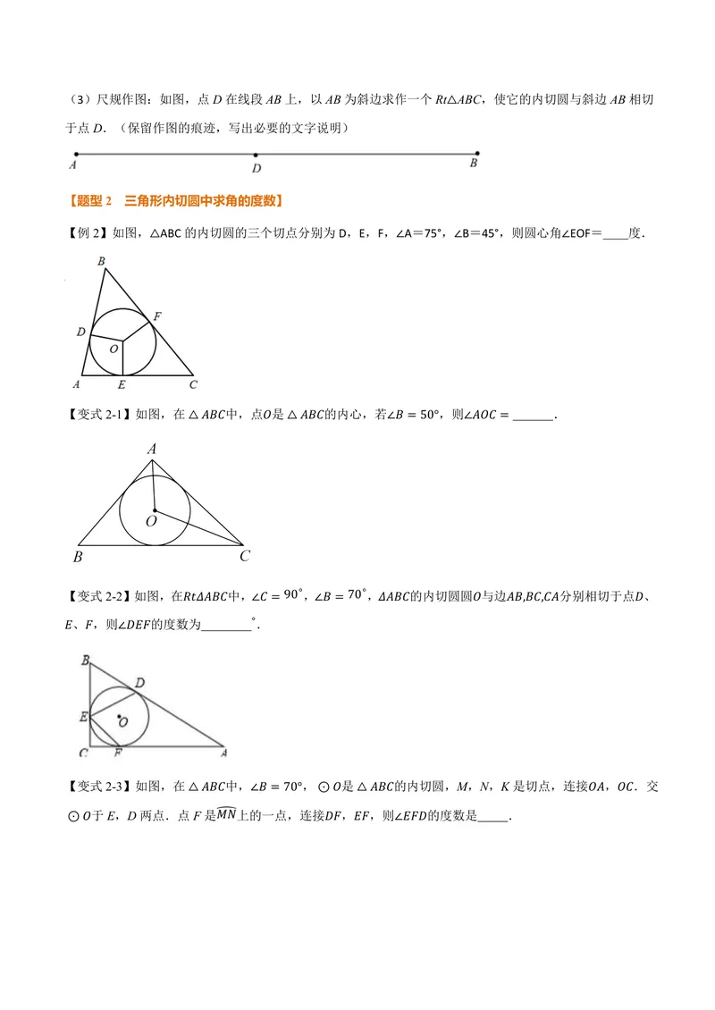 《专题2.7三角形的内切圆、切线长定理(讲义)(原卷版)_2026语数英7-9年级上《举一反三系列》多版本_2026《初中数学•举一反三系列》9上多版本_2026《初中数学•举一反三系列》9上(苏科)》第4页预览