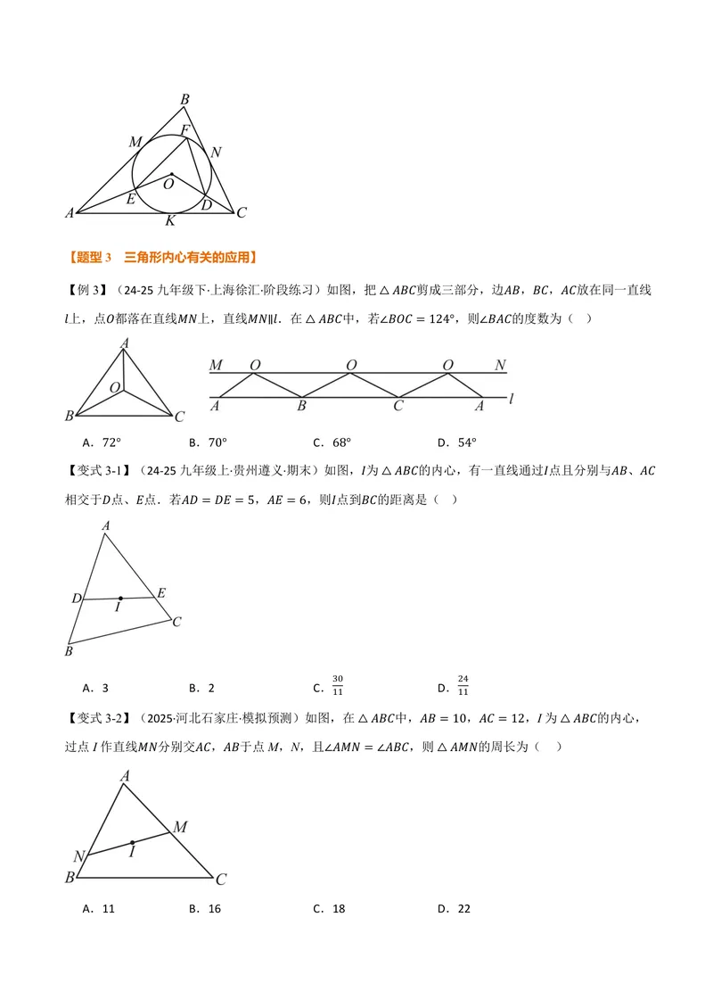 《专题2.7三角形的内切圆、切线长定理(讲义)(原卷版)_2026语数英7-9年级上《举一反三系列》多版本_2026《初中数学•举一反三系列》9上多版本_2026《初中数学•举一反三系列》9上(苏科)》第5页预览