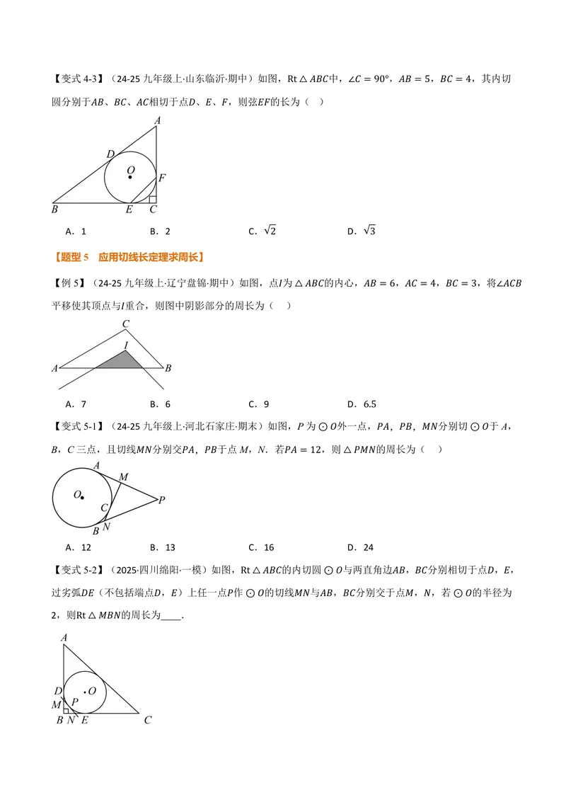 《专题2.7三角形的内切圆、切线长定理(讲义)(原卷版)_2026语数英7-9年级上《举一反三系列》多版本_2026《初中数学•举一反三系列》9上多版本_2026《初中数学•举一反三系列》9上(苏科)》第7页预览