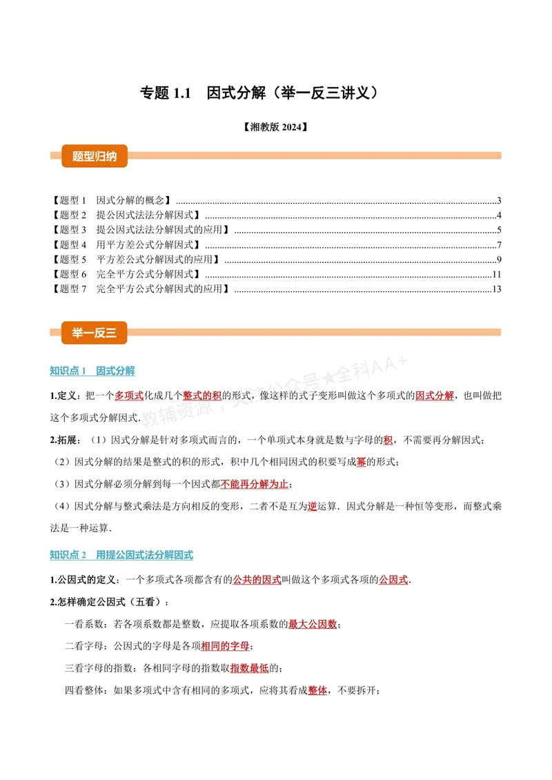 《专题1.1因式分解(讲义)(解析版)_2026语数英7-9年级上《举一反三系列》多版本_2026《初中数学•举一反三系列》8上多版本_2026《初中数学•举一反三系列》8上(湘教)_专题1.1因式分解(讲义)》第1页预览