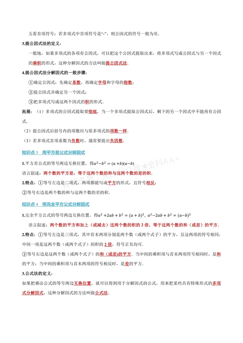 《专题1.1因式分解(讲义)(解析版)_2026语数英7-9年级上《举一反三系列》多版本_2026《初中数学•举一反三系列》8上多版本_2026《初中数学•举一反三系列》8上(湘教)_专题1.1因式分解(讲义)》第2页预览