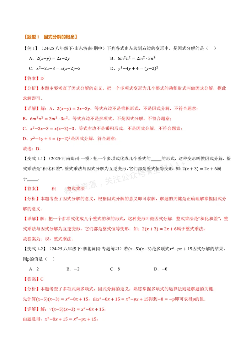 《专题1.1因式分解(讲义)(解析版)_2026语数英7-9年级上《举一反三系列》多版本_2026《初中数学•举一反三系列》8上多版本_2026《初中数学•举一反三系列》8上(湘教)_专题1.1因式分解(讲义)》第3页预览