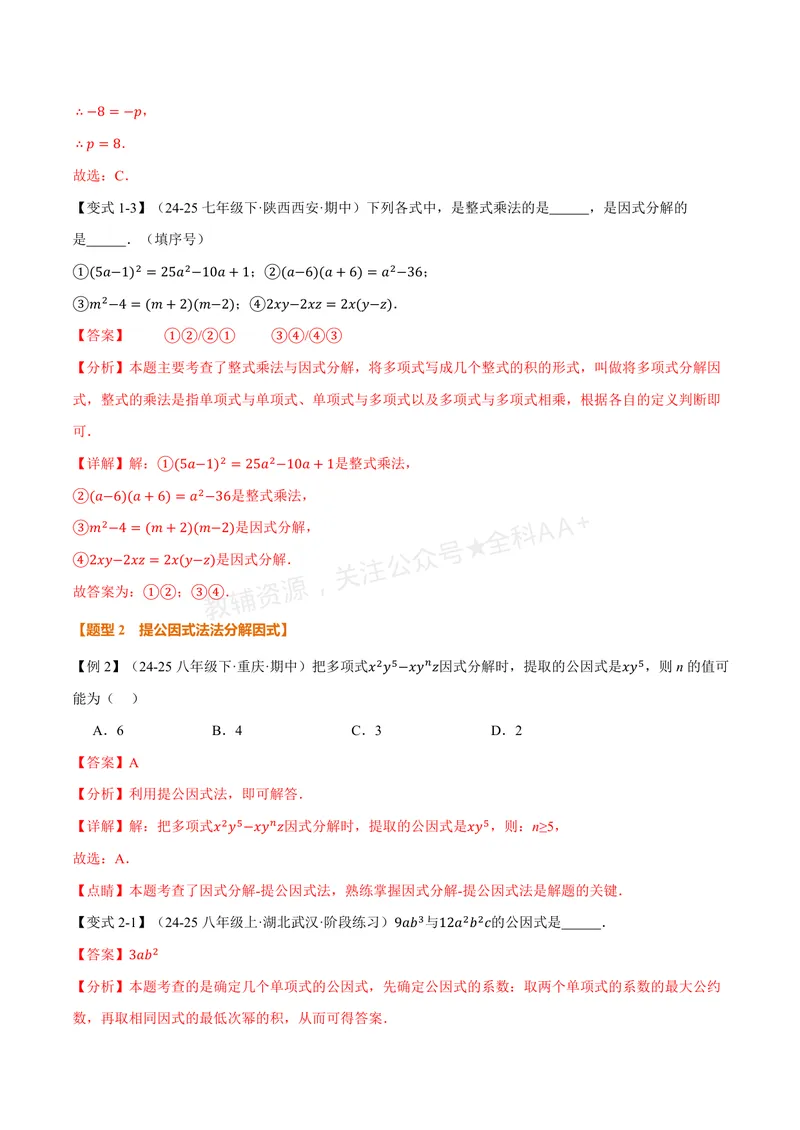 《专题1.1因式分解(讲义)(解析版)_2026语数英7-9年级上《举一反三系列》多版本_2026《初中数学•举一反三系列》8上多版本_2026《初中数学•举一反三系列》8上(湘教)_专题1.1因式分解(讲义)》第4页预览