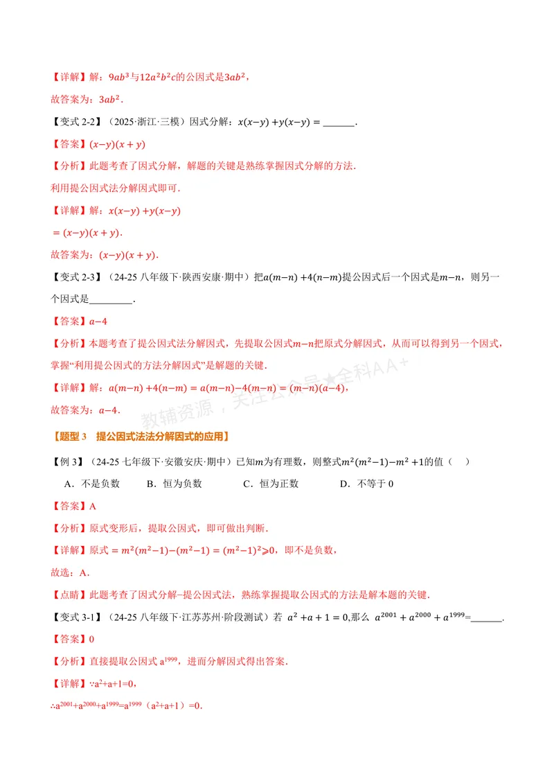 《专题1.1因式分解(讲义)(解析版)_2026语数英7-9年级上《举一反三系列》多版本_2026《初中数学•举一反三系列》8上多版本_2026《初中数学•举一反三系列》8上(湘教)_专题1.1因式分解(讲义)》第5页预览