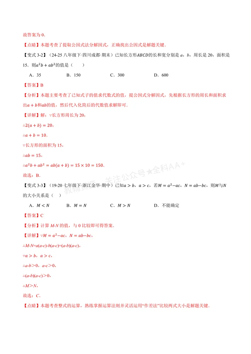 《专题1.1因式分解(讲义)(解析版)_2026语数英7-9年级上《举一反三系列》多版本_2026《初中数学•举一反三系列》8上多版本_2026《初中数学•举一反三系列》8上(湘教)_专题1.1因式分解(讲义)》第6页预览