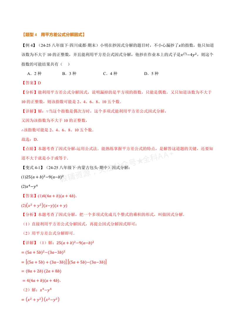 《专题1.1因式分解(讲义)(解析版)_2026语数英7-9年级上《举一反三系列》多版本_2026《初中数学•举一反三系列》8上多版本_2026《初中数学•举一反三系列》8上(湘教)_专题1.1因式分解(讲义)》第7页预览
