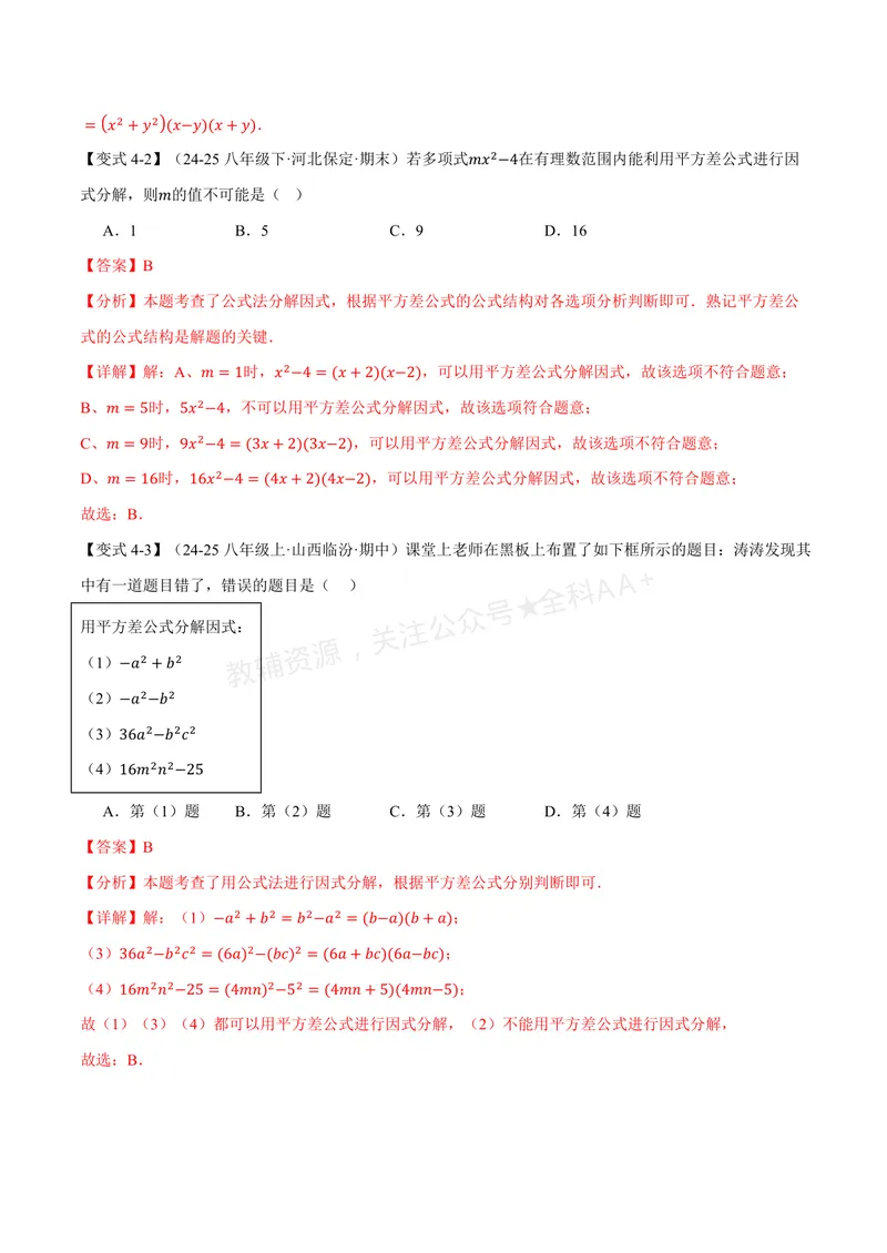 《专题1.1因式分解(讲义)(解析版)_2026语数英7-9年级上《举一反三系列》多版本_2026《初中数学•举一反三系列》8上多版本_2026《初中数学•举一反三系列》8上(湘教)_专题1.1因式分解(讲义)》第8页预览