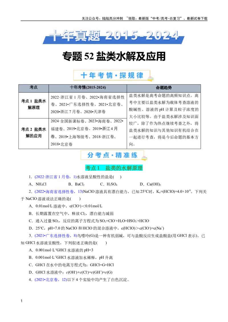 《专题52盐类水解及应用(原卷版)_05-化学-高考总复习_专项复习_2025年_十年（2015-2024）高考化学真题分类汇编（全国通用）》第1页预览