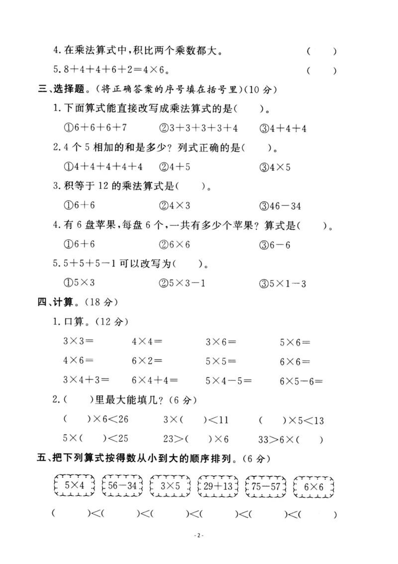 《二（上）苏教版数学第三单元检测卷三_小学1-6年级全科全套_1-6年级全科上册_二年级_数学_A二年级数学（苏教版）_苏教数学二上单元测试》第2页预览