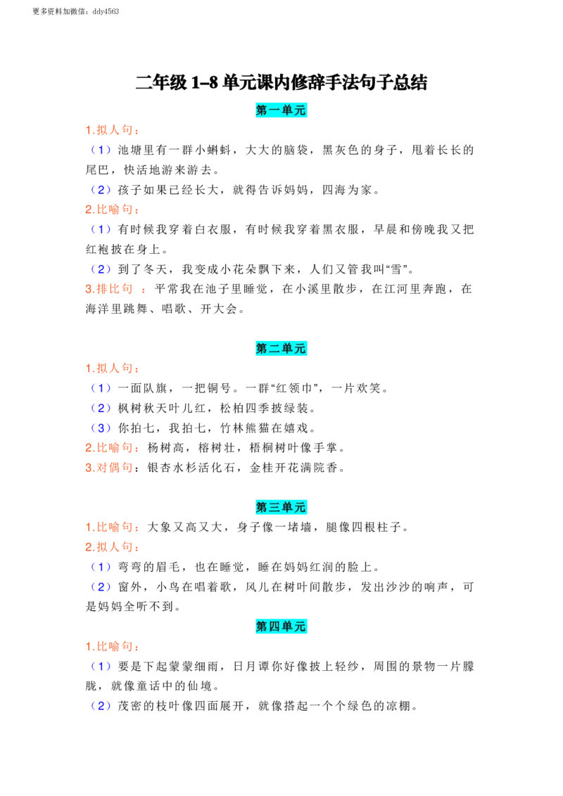 《二年级1-8单元课内修辞手法句子总结_小学1-6年级全科全套_1-6年级全科上册_二年级_语文_语文二上重点考点总结》第1页预览
