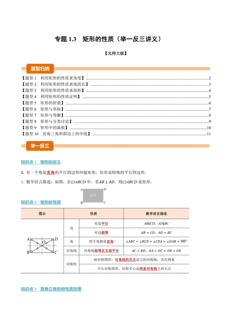 《专题1.3矩形的性质(讲义)(原卷版)_2026语数英7-9年级上《举一反三系列》多版本_2026《初中数学•举一反三系列》9上多版本_2026《初中数学•举一反三系列》9上(北师大)》第1页预览